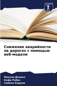 Снижение аварийности на дорогах с помощью