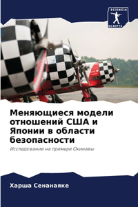 Меняющиеся модели отношений США и Японии k