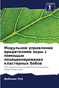 Модульное управление вредителями окры с п