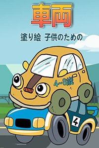 4〜8歳の子供のための車の塗り絵