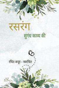 à¤°à¤¸à¤°à¤‚à¤— / Rasrang - à¤¸à¥�à¤—à¤‚à¤§ à¤•à¤¾à¤µà¥�à¤¯ à¤•à¥€ / Sugandh kavya ki