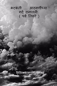 bhatakanti....athavaninchya gard ranatali (parv tisare) / 