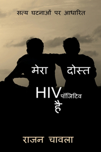 Mera Dost HIV Positive Hai / मेरा दोस्त HIV पॉजिटिव है