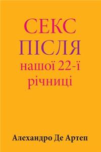 Sex After Our 22nd Anniversary (Ukrainian Edition)