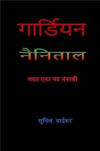 Guardian; Fighting a Digital Conspiracy in Nainital ( in Marathi )