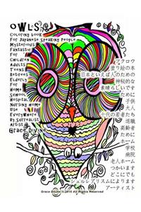 Owls Coloring Book for Japanese Speaking People Mysterious Fantastic for Children Adults Teens Retirees Elderly for Home School Hospital Nursing Home Use Everywhere by Surrealist Artist Grace Divine