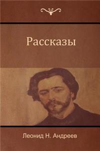 Рассказы (Narratives)