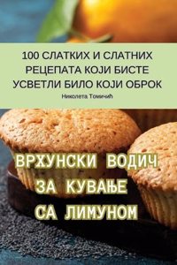 ВРХУНСКИ ВОДИЧ ЗА КУВАЊЕ СА ЛИМУНОМ
