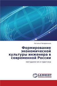 Formirovanie Ekonomicheskoy Kul'tury Inzhenera V Sovremennoy Rossii