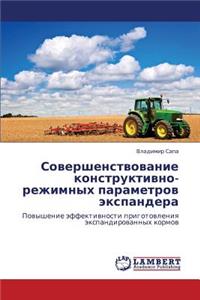 Sovershenstvovanie Konstruktivno-Rezhimnykh Parametrov Ekspandera