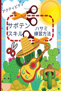 サボテンのハサミを使ったスキル練習用アクティビティブック