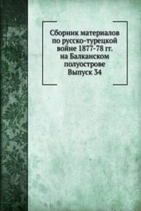 Sbornik materialov po russko-turetskoj vojne 1877-78 gg. na Balkanskom poluostrove