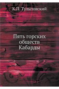Пять горских обществ Кабарды