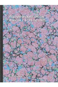 Исторический очерк Одессы с 1794 до 1803