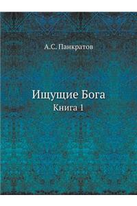 Ищущие Бога. Книга 1