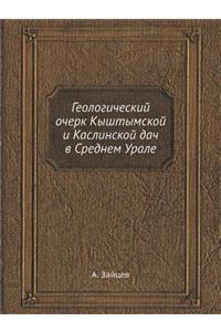 Геологический очерк Кыштымской и Каслин