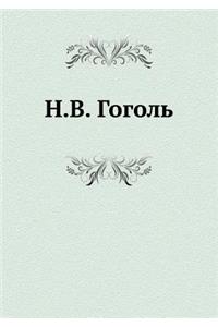 Н.В. Гоголь