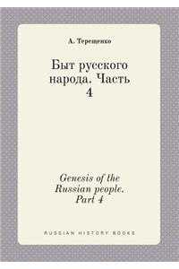 Genesis of the Russian people. Part 4