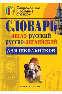 English-Russian and Russian-English Dictionary for Schoolchildren