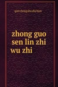 zhong guo sen lin zhi wu zhi ä¸­å›½æ£®æž—æ¤ç‰©å¿—