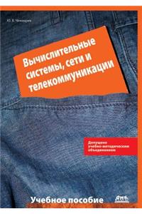 Вычислительные системы, сети и коммуникk
