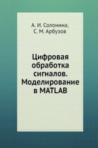 Tsifrovaya obrabotka signalov. Modelirovanie v MATLAB