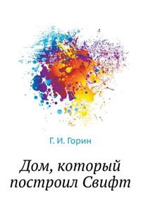 Dom, kotoryj postroil Svift