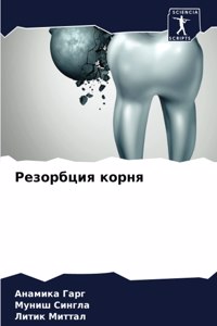 Резорбция корня