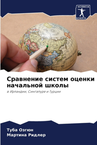 Сравнение систем оценки начальной школы