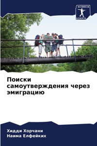Поиски самоутверждения через эмиграцию