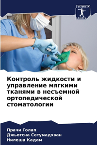 Контроль жидкости и управление мягкими m