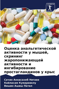 Оценка анальгетической активности у мыше