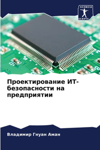 Проектирование ИТ-безопасности на предпр