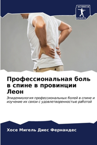 Профессиональная боль в спине в провинции