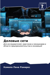 Деловые сети