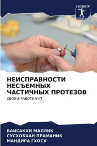 НЕИСПРАВНОСТИ НЕСЪЕМНЫХ ЧАСТИЧНЫХ ПРОТЕ&