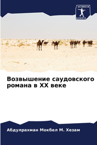 Возвышение саудовского романа в XX веке
