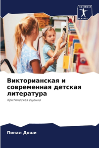 Викторианская и современная детская лите