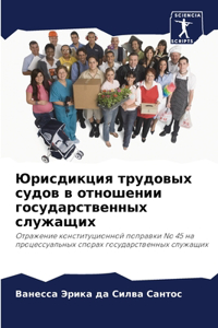 Юрисдикция трудовых судов в отношении гос