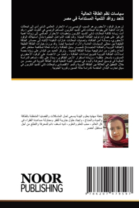 سياسات نظم الطاقة الحالية كأحد روافد التن 