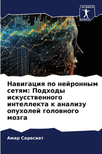 Навигация по нейронным сетям