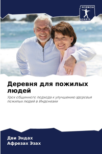 Деревня для пожилых людей