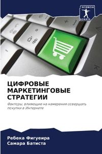 ЦИФРОВЫЕ МАРКЕТИНГОВЫЕ СТРАТЕГИИ