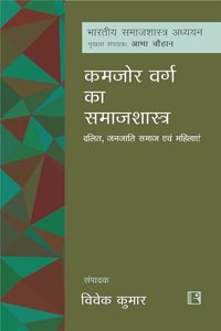 à¤•à¤®à¤œà¥‹à¤° à¤µà¤°à¥�à¤— à¤•à¤¾ à¤¸à¤®à¤¾à¤œà¤¶à¤¾à¤¸à¥�à¤¤à¥�à¤°: à¤¦à¤²à¤¿à¤¤, à¤œà¤¨à¤œà¤¾à¤¤à¤¿ à¤¸à¤®à¤¾à¤œ à¤�à¤µà¤‚ à¤®à¤¹à¤¿à¤²à¤¾à¤�à¤‚ (Kamzor Varg ka Samajshastra)