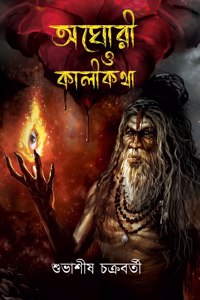 Aghori o Kalikatha