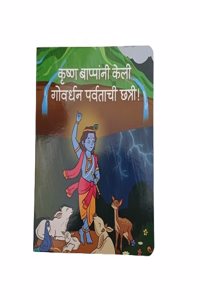 Krishna Bappana Keli Gowardhan Parvatachi Chhatri [Board book] Gayatri Shantanu Pataskar [Board book] Gayatri Shantanu Pataskar