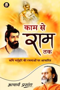 à¤•à¤¾à¤® à¤¸à¥‡ à¤°à¤¾à¤® à¤¤à¤• / Kaam Se Ram Tak By Acharya Prashant