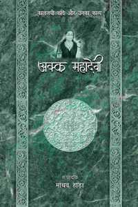 Kaaljayi Kavi Aur Unka Kavya : Akka Mahadevi