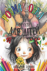Розмальовка для дітей