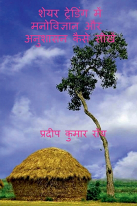Share Trading Me Manobigyan Aur Anushasan Kaise Shikhe / शेयर ट्रेडिंग में मनोविज्ञान औë